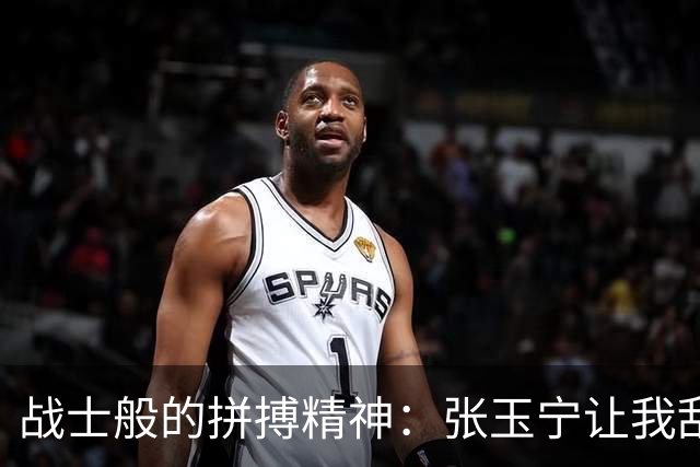 战士般的拼搏精神：张玉宁让我刮目相看