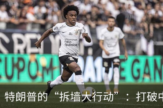 特朗普的“拆墙大行动”：打破中国对美国的美梦