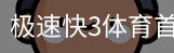 极速快3体育首页