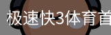 极速快3体育首页